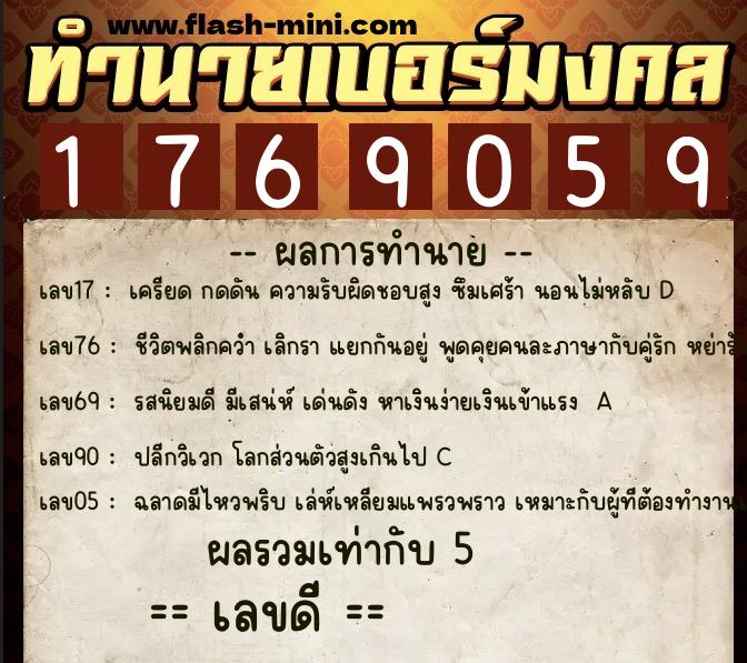 ทำนายเบอร์มงคล 0XX-1769059  ทำนายเบอร์มงคล หมายเลข 061-176905 