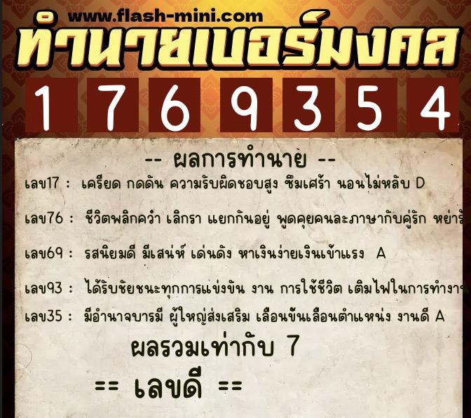 ทำนายเบอร์มงคล 0XX-1769354  ทำนายเบอร์มงคล หมายเลข 091-176935 