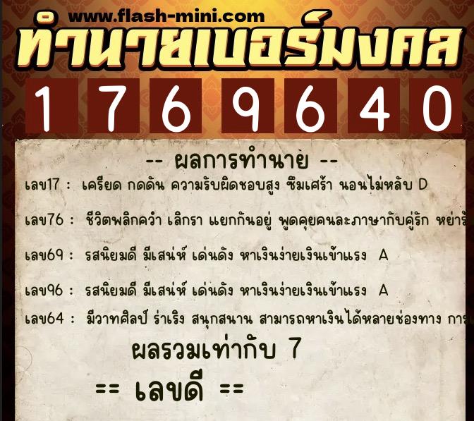 ทำนายเบอร์มงคล 0XX-1769640  ทำนายเบอร์มงคล หมายเลข 080-176964 