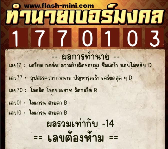 ทำนายเบอร์มงคล 0XX-1770103  ทำนายเบอร์มงคล หมายเลข 096-177010 