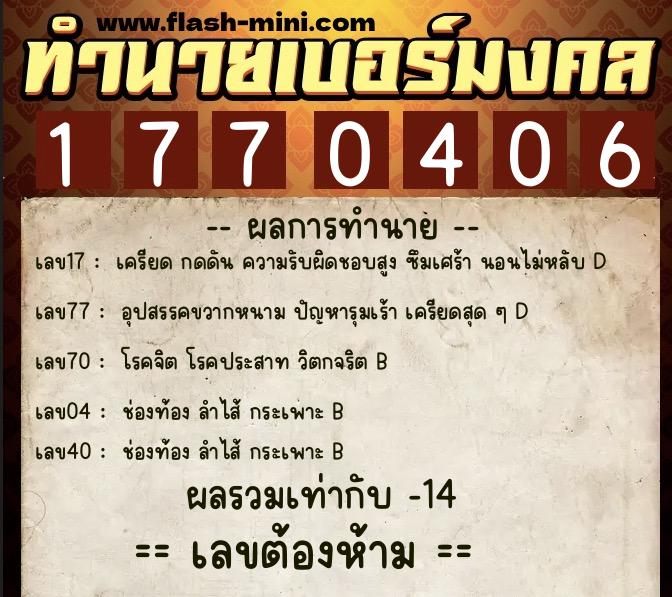 ทำนายเบอร์มงคล 0XX-1770406 ทำนายเบอร์มงคล หมายเลข 066-177040 ทำนายเบอร์มงคล 0XX-1770406 ทำนายเบอร์มงคล หมายเลข 066-177040