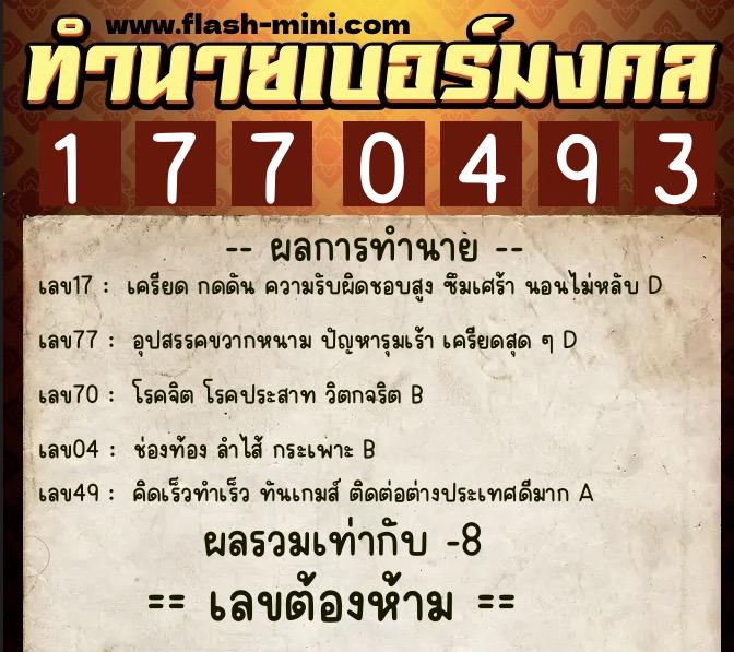 ทำนายเบอร์มงคล 0XX-1770493  ทำนายเบอร์มงคล หมายเลข 087-177049 