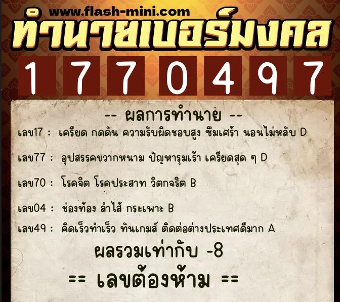 ทำนายเบอร์มงคล 0XX-1770497 ทำนายเบอร์มงคล หมายเลข 093-177049 ทำนายเบอร์มงคล 0XX-1770497 ทำนายเบอร์มงคล หมายเลข 093-177049