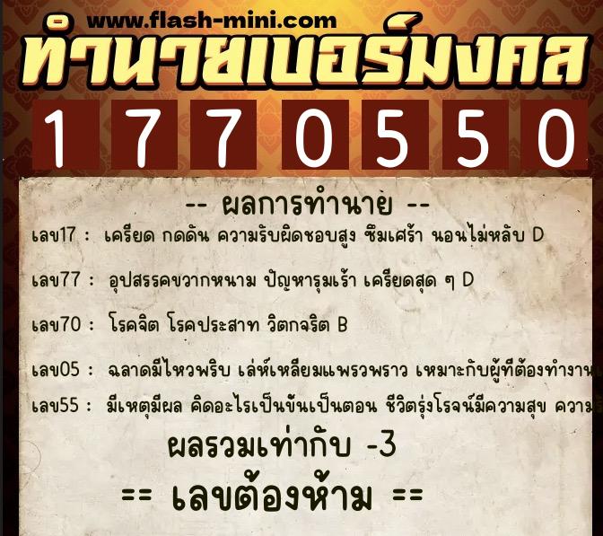ทำนายเบอร์มงคล 0XX-1770550 ทำนายเบอร์มงคล หมายเลข 063-177055 ทำนายเบอร์มงคล 0XX-1770550 ทำนายเบอร์มงคล หมายเลข 063-177055