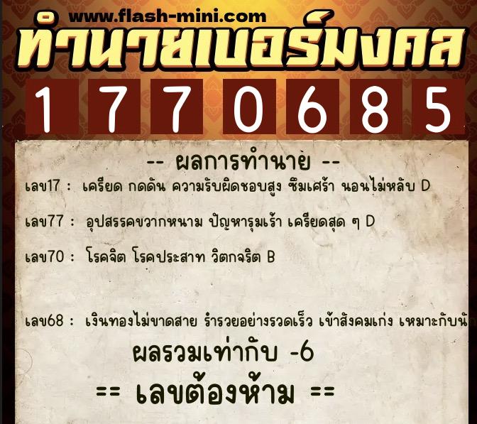 ทำนายเบอร์มงคล 0XX-1770685  ทำนายเบอร์มงคล หมายเลข 060-177068 