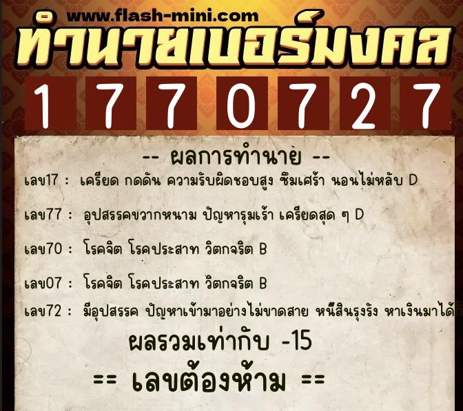 ทำนายเบอร์มงคล 0XX-1770727 ทำนายเบอร์มงคล หมายเลข 094-177072 ทำนายเบอร์มงคล 0XX-1770727 ทำนายเบอร์มงคล หมายเลข 094-177072