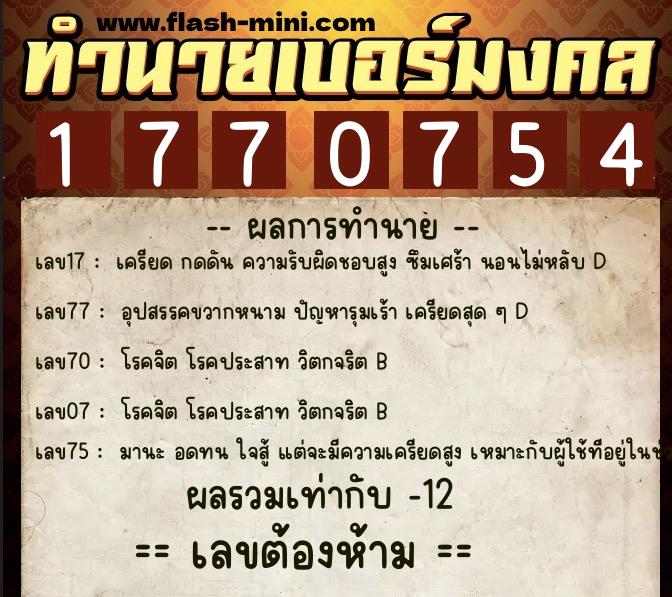 ทำนายเบอร์มงคล 0XX-1770754 ทำนายเบอร์มงคล หมายเลข 067-177075 ทำนายเบอร์มงคล 0XX-1770754 ทำนายเบอร์มงคล หมายเลข 067-177075