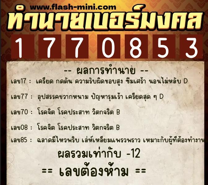 ทำนายเบอร์มงคล 0XX-1770853  ทำนายเบอร์มงคล หมายเลข 087-177085 
