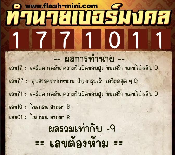 ทำนายเบอร์มงคล 0XX-1771011  ทำนายเบอร์มงคล หมายเลข 096-177101 