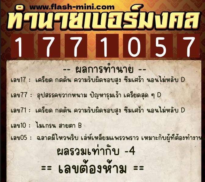 ทำนายเบอร์มงคล 0XX-1771057 ทำนายเบอร์มงคล หมายเลข 061-177105 ทำนายเบอร์มงคล 0XX-1771057 ทำนายเบอร์มงคล หมายเลข 061-177105