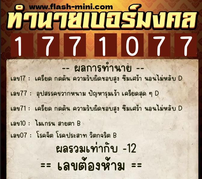 ทำนายเบอร์มงคล 0XX-1771077 ทำนายเบอร์มงคล หมายเลข 088-177107 ทำนายเบอร์มงคล 0XX-1771077 ทำนายเบอร์มงคล หมายเลข 088-177107