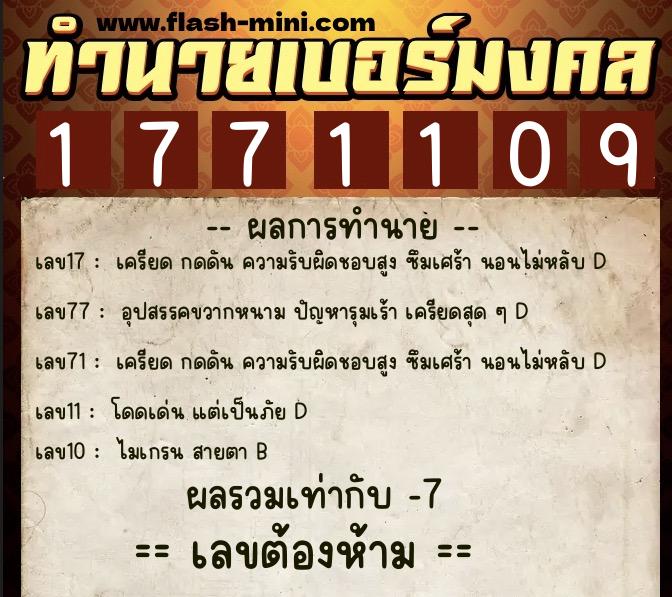 ทำนายเบอร์มงคล 0XX-1771109  ทำนายเบอร์มงคล หมายเลข 094-177110 