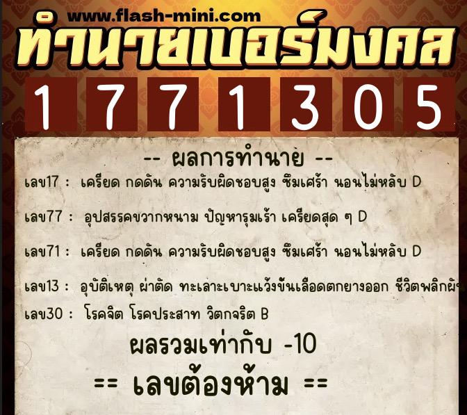 ทำนายเบอร์มงคล 0XX-1771305  ทำนายเบอร์มงคล หมายเลข 086-177130 