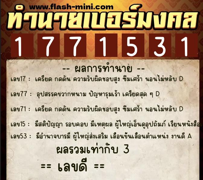 ทำนายเบอร์มงคล 0XX-1771531  ทำนายเบอร์มงคล หมายเลข 091-177153 