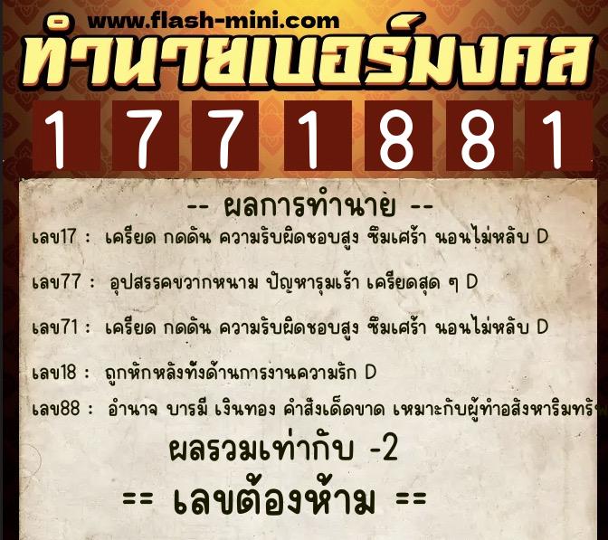 ทำนายเบอร์มงคล 0XX-1771881  ทำนายเบอร์มงคล หมายเลข 060-177188 