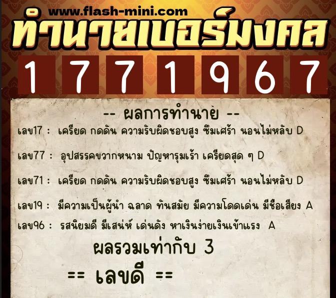 ทำนายเบอร์มงคล 0XX-1771967 ทำนายเบอร์มงคล หมายเลข 069-177196 ทำนายเบอร์มงคล 0XX-1771967 ทำนายเบอร์มงคล หมายเลข 069-177196