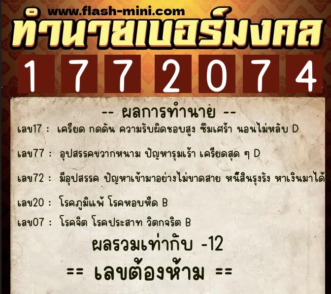 ทำนายเบอร์มงคล 0XX-1772074 ทำนายเบอร์มงคล หมายเลข 092-177207 ทำนายเบอร์มงคล 0XX-1772074 ทำนายเบอร์มงคล หมายเลข 092-177207