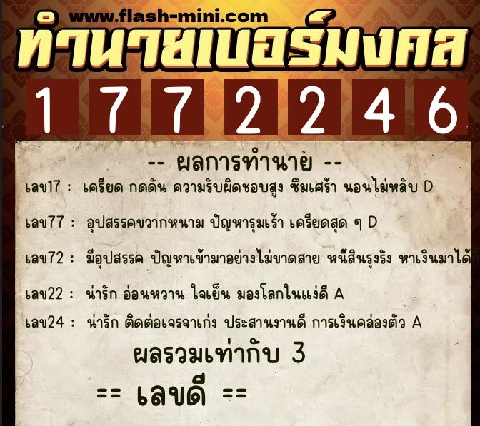 ทำนายเบอร์มงคล 0XX-1772246  ทำนายเบอร์มงคล หมายเลข 067-177224 