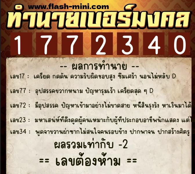 ทำนายเบอร์มงคล 0XX-1772340  ทำนายเบอร์มงคล หมายเลข 092-177234 