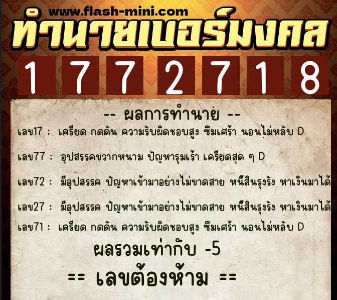 ทำนายเบอร์มงคล 0XX-1772718  ทำนายเบอร์มงคล หมายเลข 061-177271 