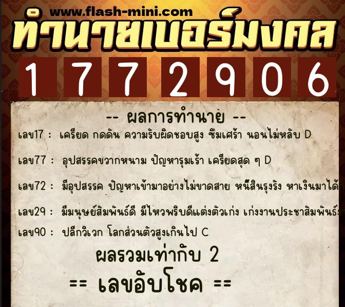 ทำนายเบอร์มงคล 0XX-1772906  ทำนายเบอร์มงคล หมายเลข 083-177290 
