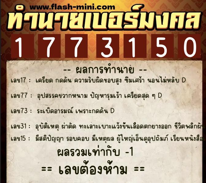 ทำนายเบอร์มงคล 0XX-1773150 ทำนายเบอร์มงคล หมายเลข 098-177315 ทำนายเบอร์มงคล 0XX-1773150 ทำนายเบอร์มงคล หมายเลข 098-177315