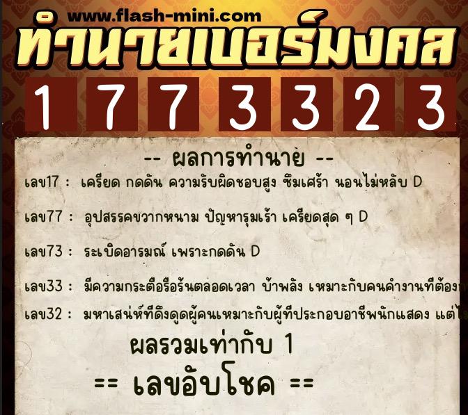 ทำนายเบอร์มงคล 0XX-1773323  ทำนายเบอร์มงคล หมายเลข 064-177332 