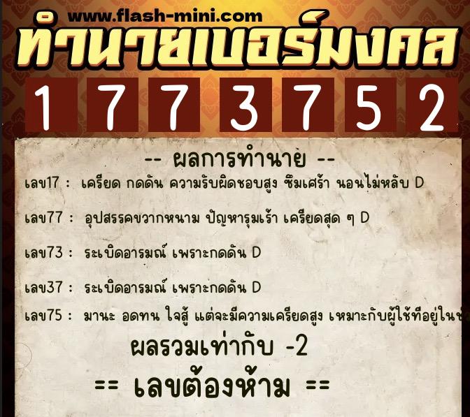 ทำนายเบอร์มงคล 0XX-1773752 ทำนายเบอร์มงคล หมายเลข 060-177375 ทำนายเบอร์มงคล 0XX-1773752 ทำนายเบอร์มงคล หมายเลข 060-177375