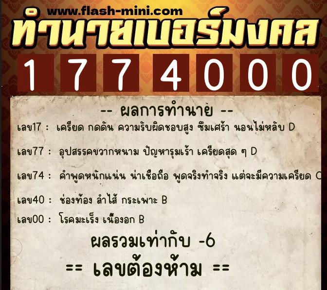 ทำนายเบอร์มงคล 0XX-1774000 ทำนายเบอร์มงคล หมายเลข 081-177400 ทำนายเบอร์มงคล 0XX-1774000 ทำนายเบอร์มงคล หมายเลข 081-177400