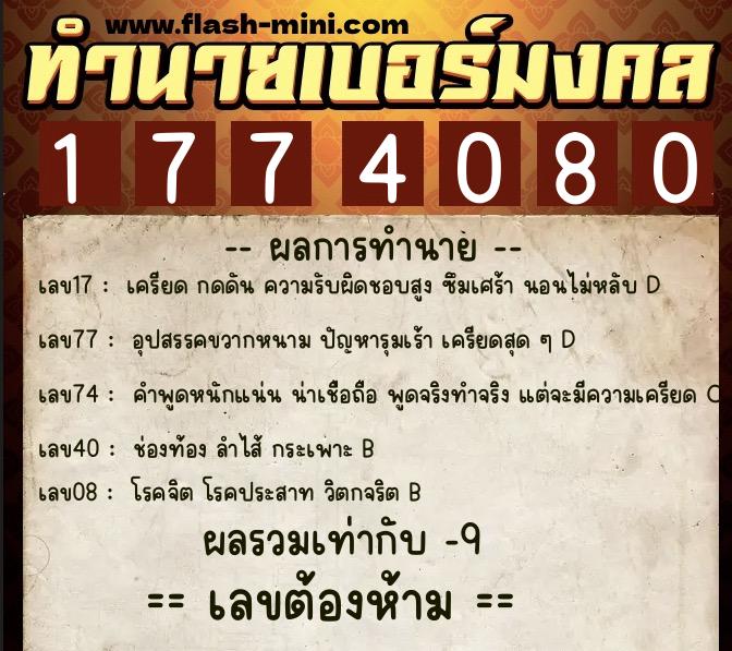 ทำนายเบอร์มงคล 0XX-1774080  ทำนายเบอร์มงคล หมายเลข 082-177408 
