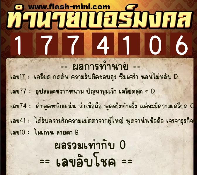 ทำนายเบอร์มงคล 0XX-1774106 ทำนายเบอร์มงคล หมายเลข 061-177410 ทำนายเบอร์มงคล 0XX-1774106 ทำนายเบอร์มงคล หมายเลข 061-177410