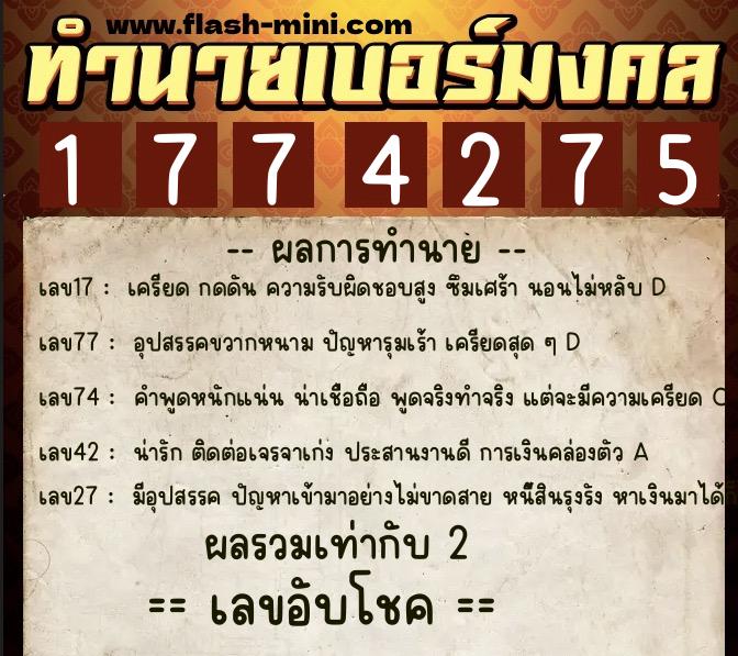 ทำนายเบอร์มงคล 0XX-1774275 ทำนายเบอร์มงคล หมายเลข 060-177427 ทำนายเบอร์มงคล 0XX-1774275 ทำนายเบอร์มงคล หมายเลข 060-177427