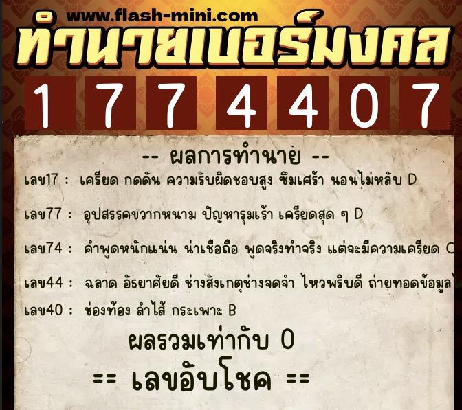 ทำนายเบอร์มงคล 0XX-1774407 ทำนายเบอร์มงคล หมายเลข 090-177440 ทำนายเบอร์มงคล 0XX-1774407 ทำนายเบอร์มงคล หมายเลข 090-177440