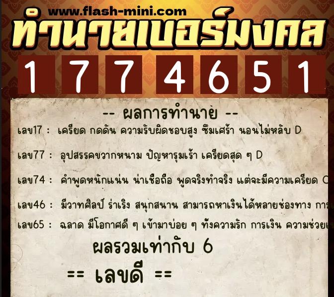 ทำนายเบอร์มงคล 0XX-1774651  ทำนายเบอร์มงคล หมายเลข 089-177465 