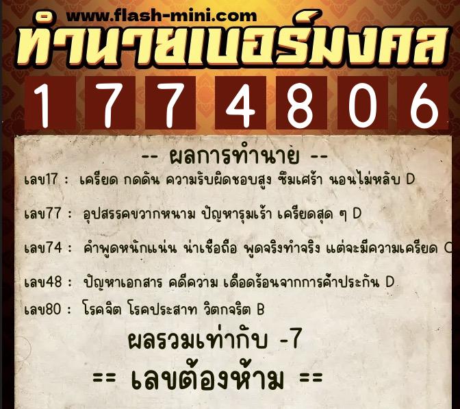 ทำนายเบอร์มงคล 0XX-1774806  ทำนายเบอร์มงคล หมายเลข 087-177480 