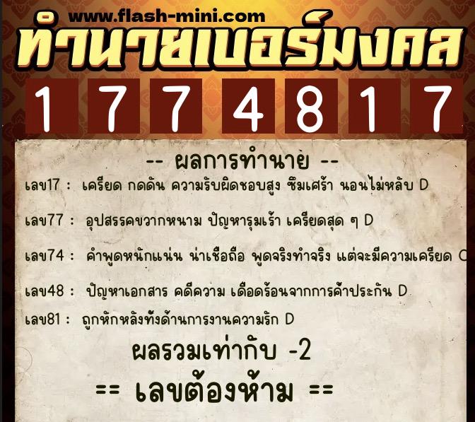 ทำนายเบอร์มงคล 0XX-1774817 ทำนายเบอร์มงคล หมายเลข 068-177481 ทำนายเบอร์มงคล 0XX-1774817 ทำนายเบอร์มงคล หมายเลข 068-177481