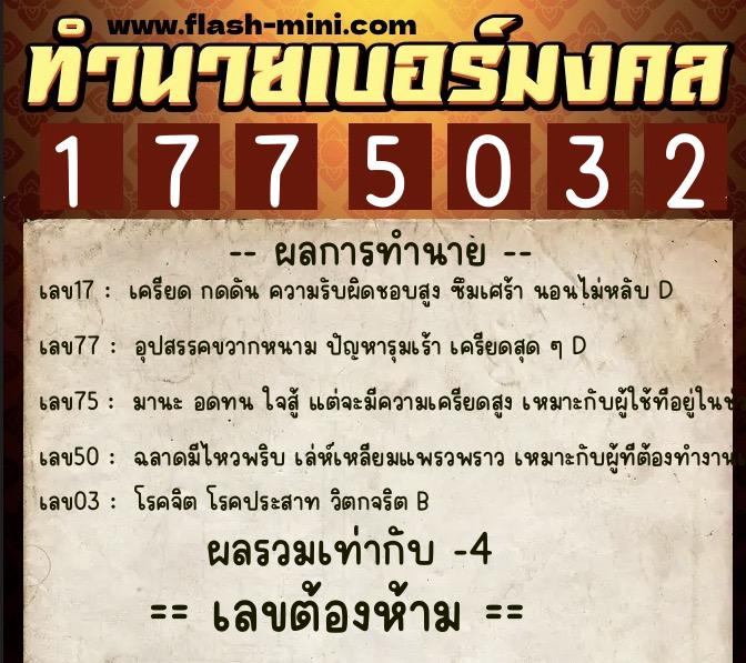 ทำนายเบอร์มงคล 0XX-1775032 ทำนายเบอร์มงคล หมายเลข 061-177503 ทำนายเบอร์มงคล 0XX-1775032 ทำนายเบอร์มงคล หมายเลข 061-177503
