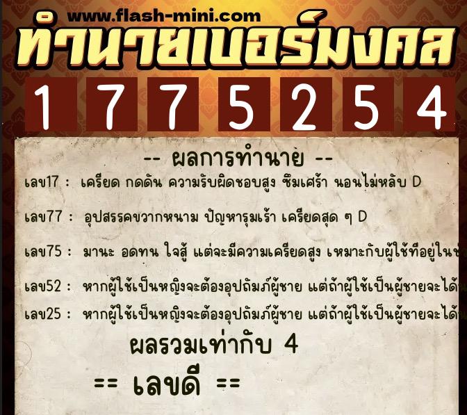 ทำนายเบอร์มงคล 0XX-1775254  ทำนายเบอร์มงคล หมายเลข 086-177525 