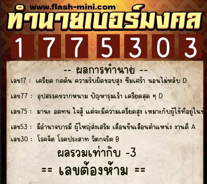 ทำนายเบอร์มงคล 0XX-1775303 ทำนายเบอร์มงคล หมายเลข 093-177530 ทำนายเบอร์มงคล 0XX-1775303 ทำนายเบอร์มงคล หมายเลข 093-177530