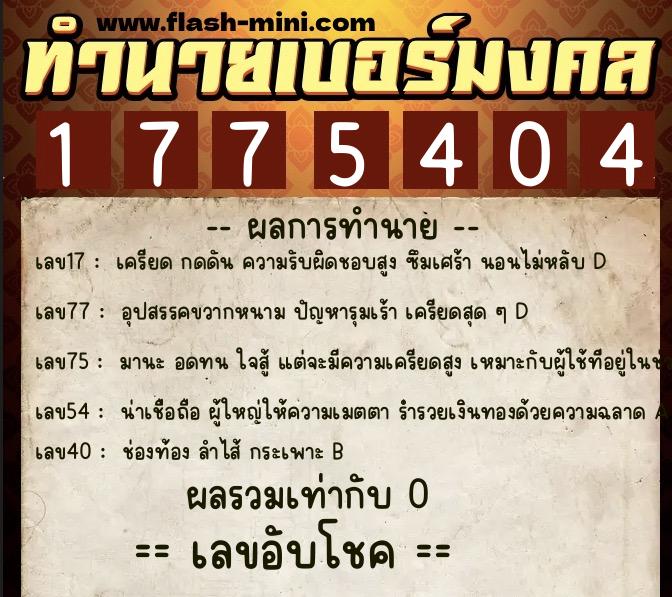 ทำนายเบอร์มงคล 0XX-1775404 ทำนายเบอร์มงคล หมายเลข 082-177540 ทำนายเบอร์มงคล 0XX-1775404 ทำนายเบอร์มงคล หมายเลข 082-177540
