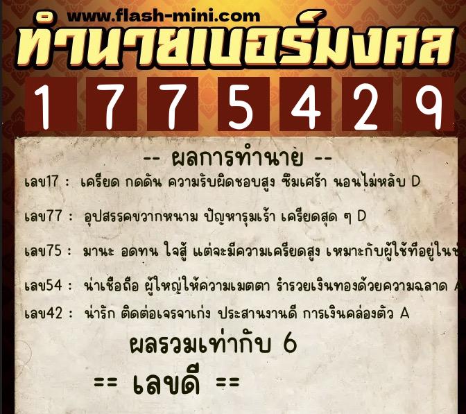 ทำนายเบอร์มงคล 0XX-1775429 ทำนายเบอร์มงคล หมายเลข 062-177542 ทำนายเบอร์มงคล 0XX-1775429 ทำนายเบอร์มงคล หมายเลข 062-177542