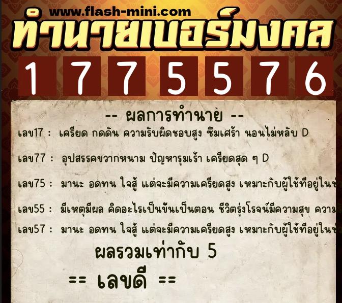 ทำนายเบอร์มงคล 0XX-1775576 ทำนายเบอร์มงคล หมายเลข 090-177557 ทำนายเบอร์มงคล 0XX-1775576 ทำนายเบอร์มงคล หมายเลข 090-177557