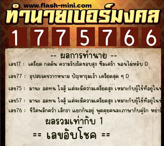 ทำนายเบอร์มงคล 0XX-1775766 ทำนายเบอร์มงคล หมายเลข 094-177576 ทำนายเบอร์มงคล 0XX-1775766 ทำนายเบอร์มงคล หมายเลข 094-177576