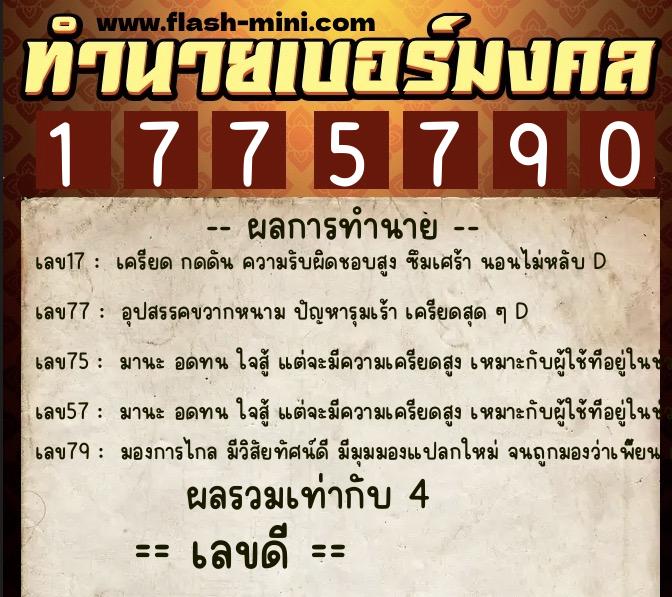 ทำนายเบอร์มงคล 0XX-1775790 ทำนายเบอร์มงคล หมายเลข 081-177579 ทำนายเบอร์มงคล 0XX-1775790 ทำนายเบอร์มงคล หมายเลข 081-177579