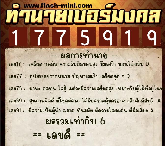 ทำนายเบอร์มงคล 0XX-1775919 ทำนายเบอร์มงคล หมายเลข 085-177591 ทำนายเบอร์มงคล 0XX-1775919 ทำนายเบอร์มงคล หมายเลข 085-177591