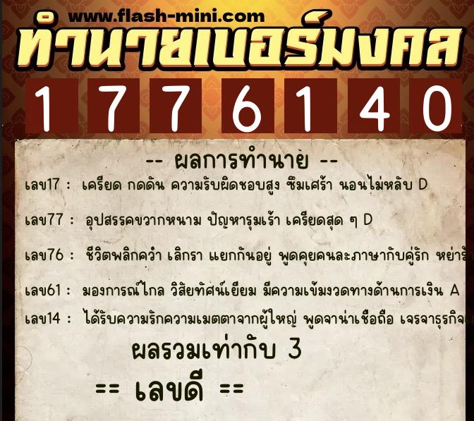 ทำนายเบอร์มงคล 0XX-1776140  ทำนายเบอร์มงคล หมายเลข 095-177614 