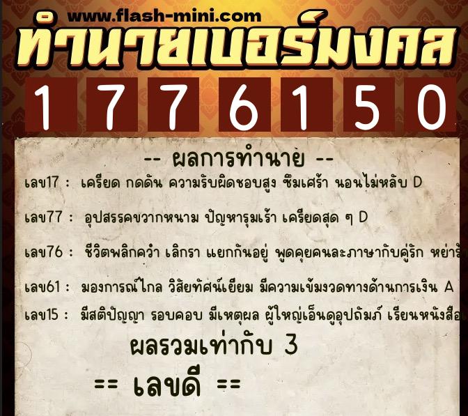 ทำนายเบอร์มงคล 0XX-1776150 ทำนายเบอร์มงคล หมายเลข 068-177615 ทำนายเบอร์มงคล 0XX-1776150 ทำนายเบอร์มงคล หมายเลข 068-177615