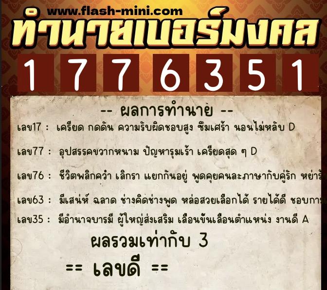ทำนายเบอร์มงคล 0XX-1776351  ทำนายเบอร์มงคล หมายเลข 060-177635 