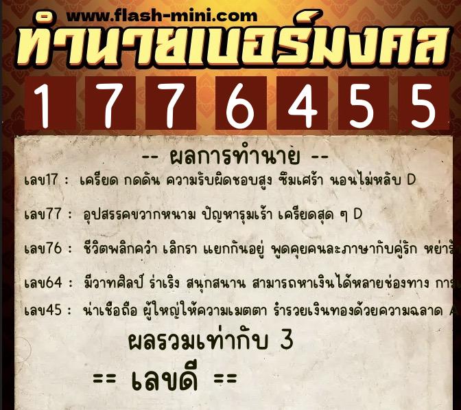 ทำนายเบอร์มงคล 0XX-1776455  ทำนายเบอร์มงคล หมายเลข 089-177645 