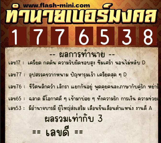 ทำนายเบอร์มงคล 0XX-1776538  ทำนายเบอร์มงคล หมายเลข 069-177653 